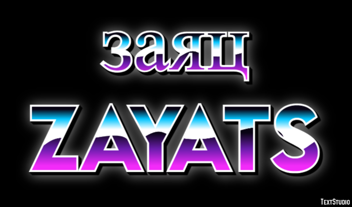 заяц zayats Текстовый эффект