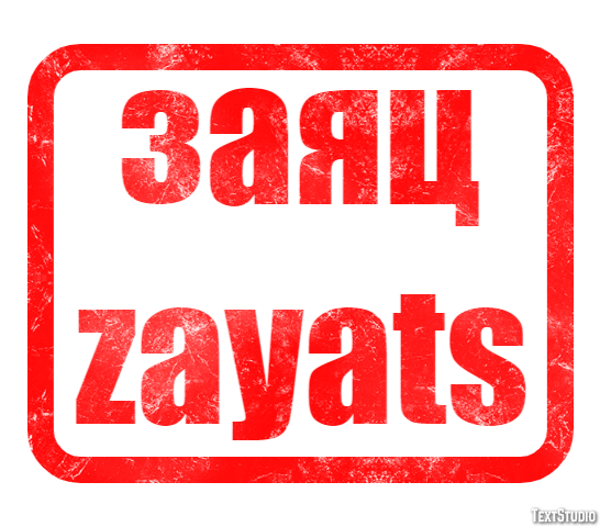 заяц zayats Текстовый эффект