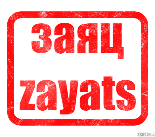 заяц zayats Эффект текста