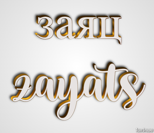 заяц zayats Текстовый эффект
