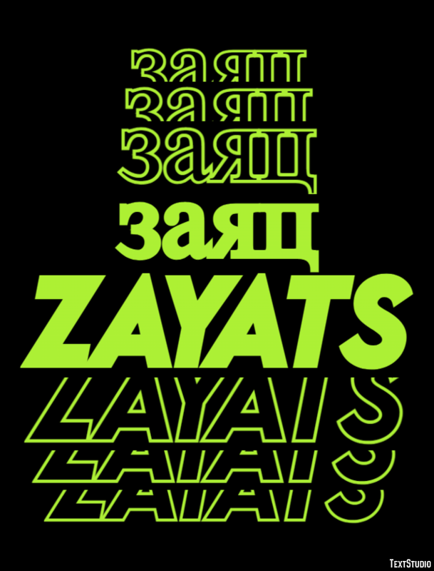 заяц zayats Текстовый эффект