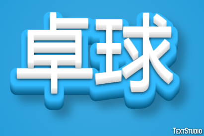 卓球 テキスト効果