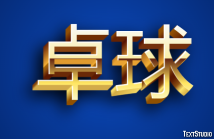 卓球 テキスト効果