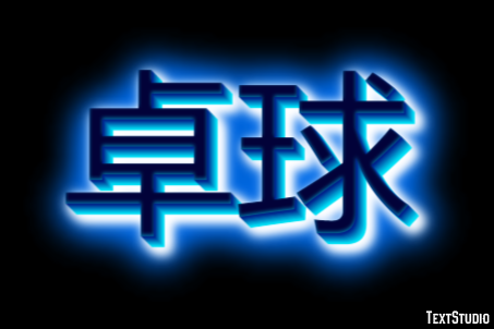 卓球 Metin Efekti