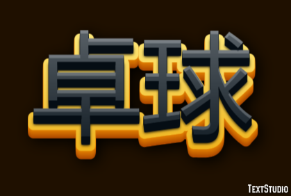 卓球 テキスト効果