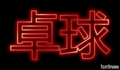 卓球 テキスト効果