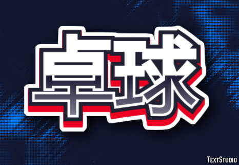 卓球 テキスト効果