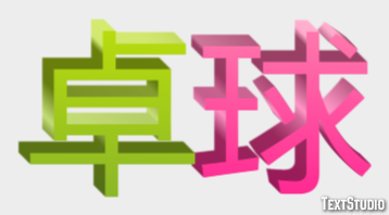 卓球 テキスト効果