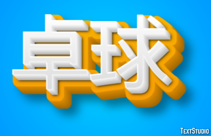 卓球 テキスト効果