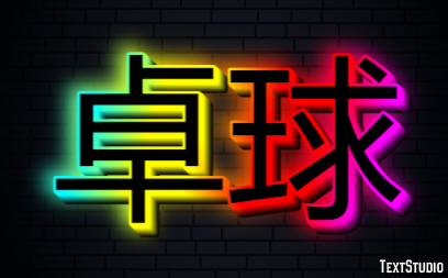 卓球 テキスト効果