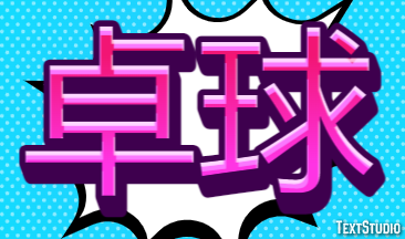 卓球 テキスト効果