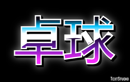卓球 テキスト効果