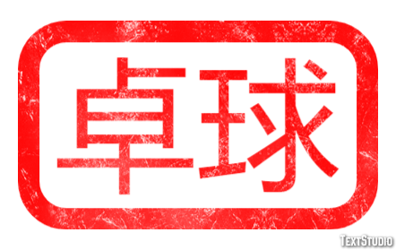 卓球 テキスト効果