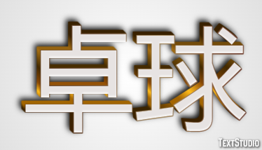 卓球 テキスト効果