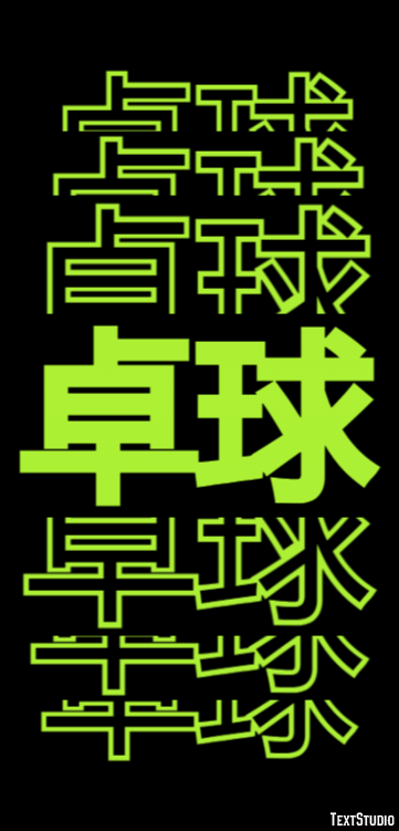 卓球 Эффект текста