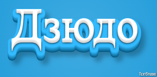 Дзюдо Texteffekt