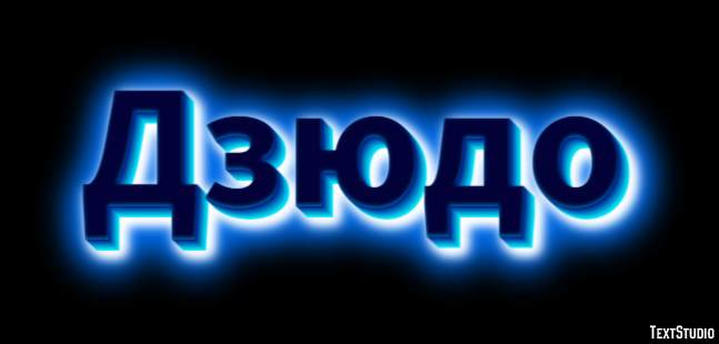 Дзюдо Texteffekt