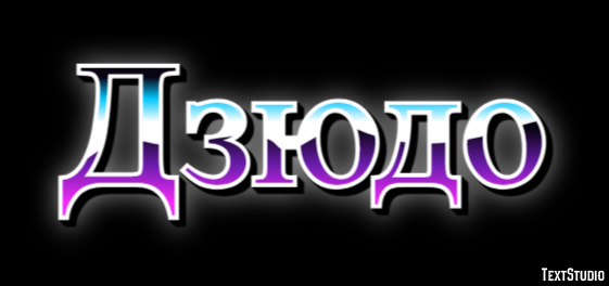 Дзюдо Texteffekt