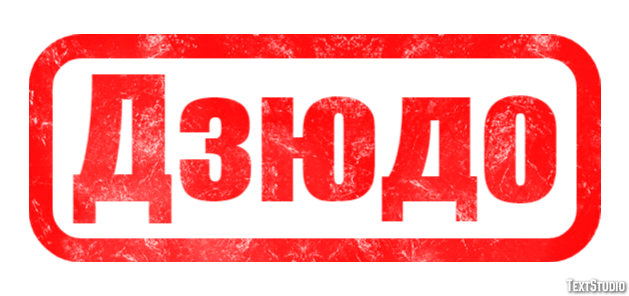 Дзюдо Texteffekt