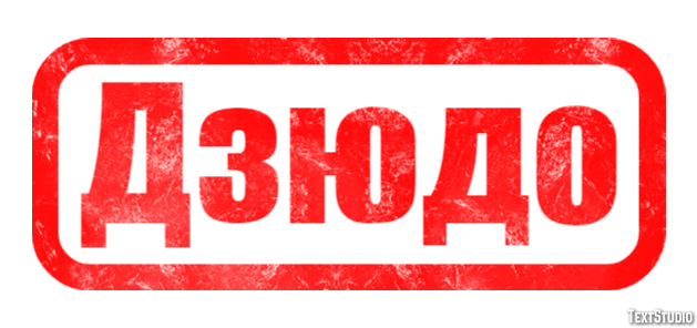 Дзюдо Efeito de texto