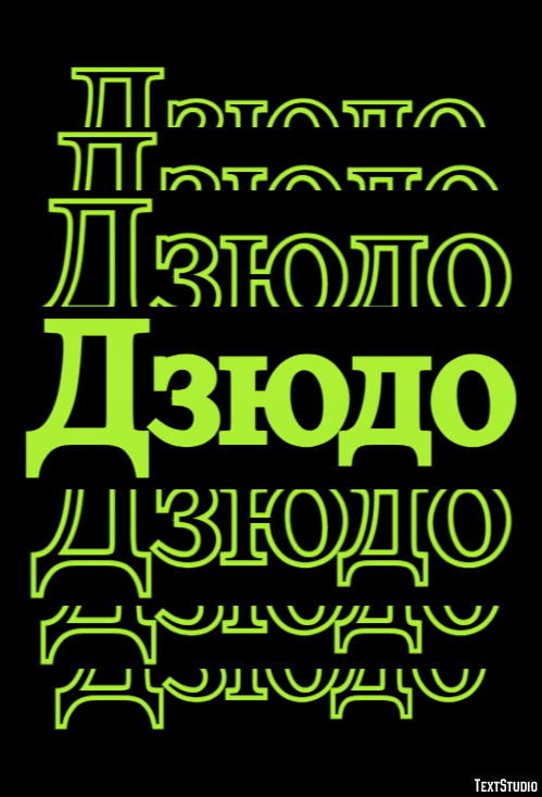 Дзюдо Texteffekt