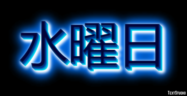 水曜日 テキスト効果