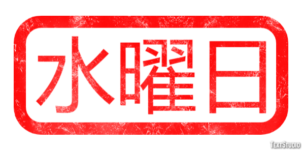 水曜日 Effetto testo