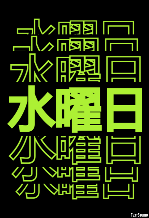 水曜日 テキスト効果