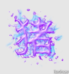 猪 Text Effect