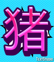 猪 Effetto testo