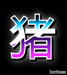 猪 Efeito de texto