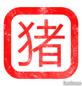 猪 テキスト効果