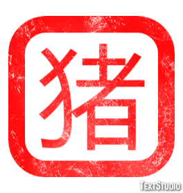 猪 Texteffekt