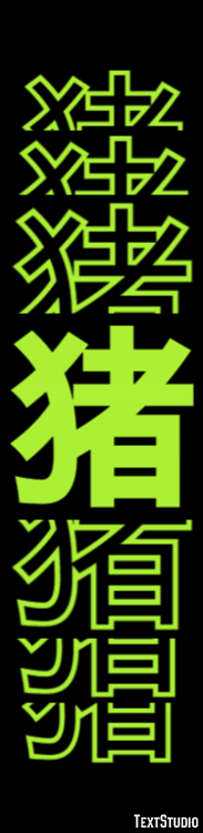 猪 Efecto de Texto