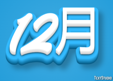 12月 テキスト効果