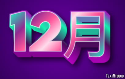 12月 テキスト効果