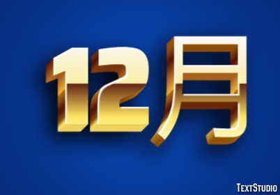 12月 テキスト効果
