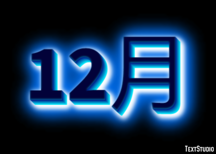 12月 テキスト効果