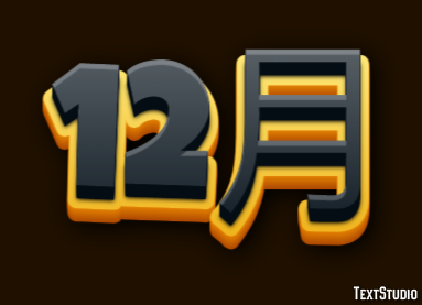 12月 テキスト効果