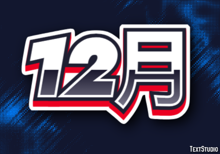 12月 テキスト効果