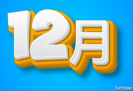 12月 Эффект текста