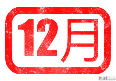 12月 テキスト効果