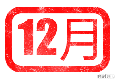 12月 Metin Efekti
