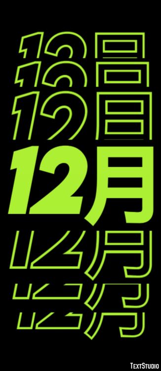 12月 Эффект текста