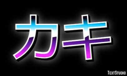 カキ Metin efekti