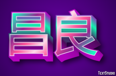 昌良 テキスト効果