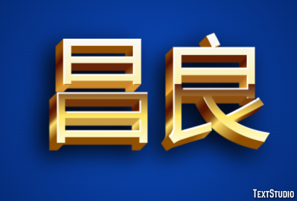 昌良 テキスト効果