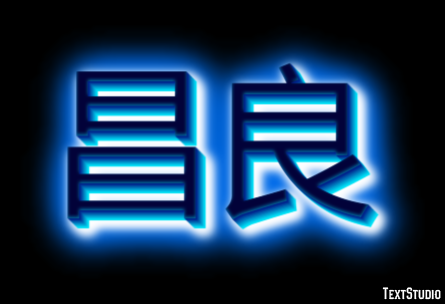 昌良 テキスト効果