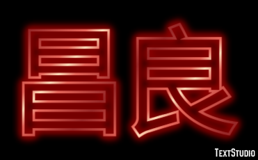 昌良 テキスト効果