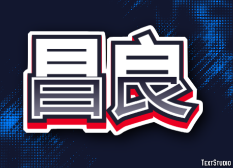 昌良 テキスト効果